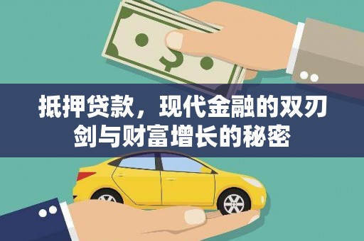坪山新区抵押贷款，现代金融的双刃剑与财富增长的秘密