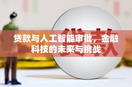 坪山新区贷款与人工智能审批，金融科技的未来与挑战