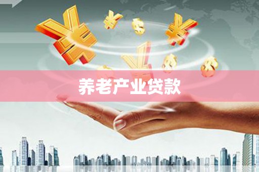 坪山新区养老产业贷款