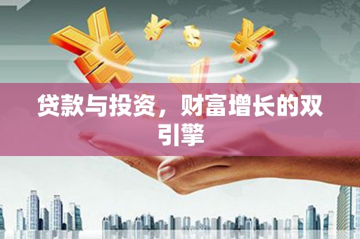 坪山新区贷款与投资，财富增长的双引擎