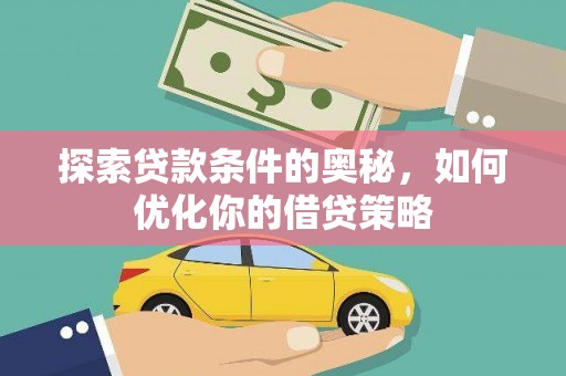 坪山新区探索贷款条件的奥秘，如何优化你的借贷策略