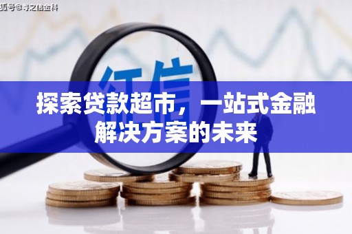 坪山新区探索贷款超市，一站式金融解决方案的未来