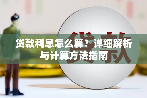 坪山新区贷款利息怎么算？详细解析与计算方法指南