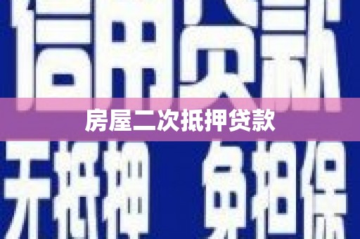 坪山新区房屋二次抵押贷款