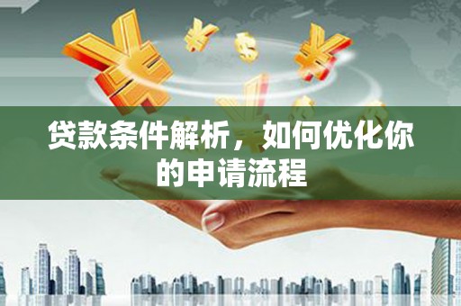 坪山新区贷款条件解析，如何优化你的申请流程