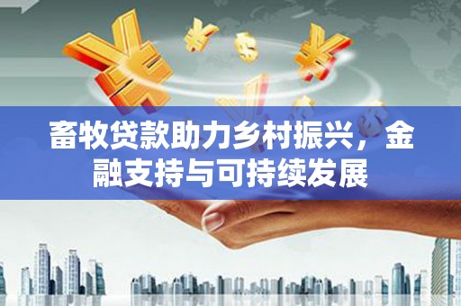 坪山新区畜牧贷款助力乡村振兴，金融支持与可持续发展