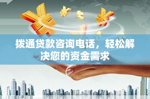坪山新区拨通贷款咨询电话，轻松解决您的资金需求