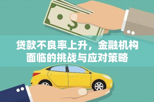 坪山新区贷款不良率上升，金融机构面临的挑战与应对策略
