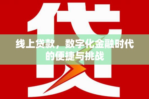 坪山新区线上贷款，数字化金融时代的便捷与挑战