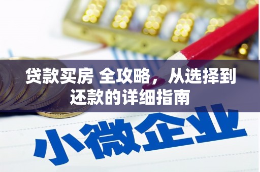 坪山新区贷款买房 全攻略，从选择到还款的详细指南