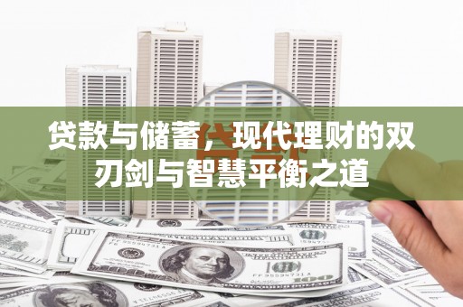 坪山新区贷款与储蓄，现代理财的双刃剑与智慧平衡之道