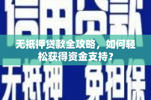 坪山新区无抵押贷款全攻略，如何轻松获得资金支持？