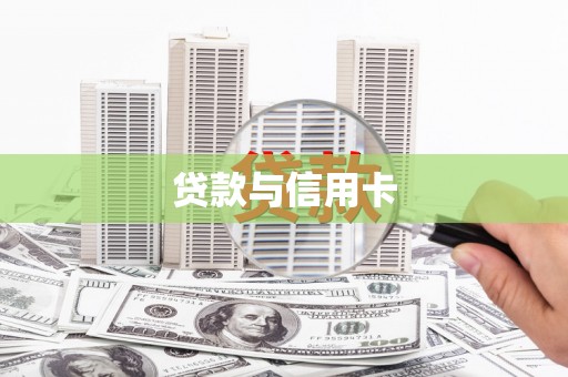 坪山新区贷款与信用卡