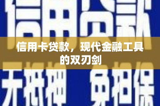 坪山新区信用卡贷款，现代金融工具的双刃剑
