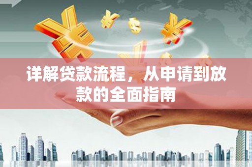 坪山新区详解贷款流程,从申请到放款的全面指南 坪山新区详解贷款流程,从申请到放款的全面指南