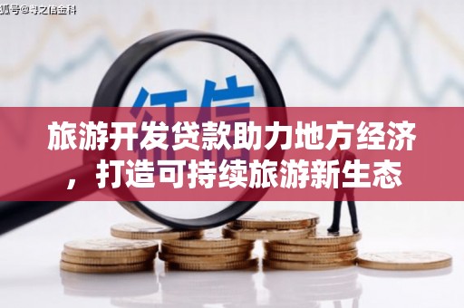 坪山新区旅游开发贷款助力地方经济，打造可持续旅游新生态