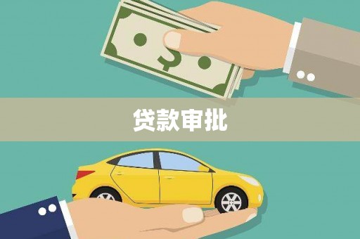 坪山新区贷款审批