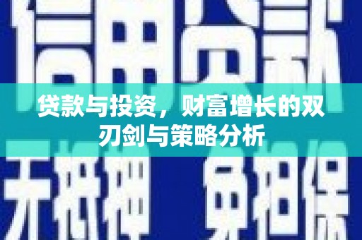 坪山新区贷款与投资，财富增长的双刃剑与策略分析