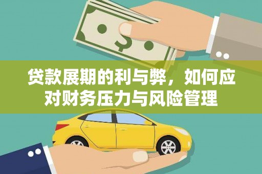 坪山新区贷款展期的利与弊，如何应对财务压力与风险管理