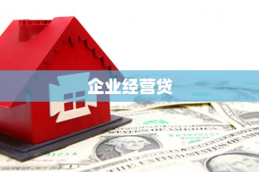坪山新区企业经营贷