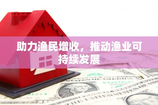 坪山新区助力渔民增收，推动渔业可持续发展