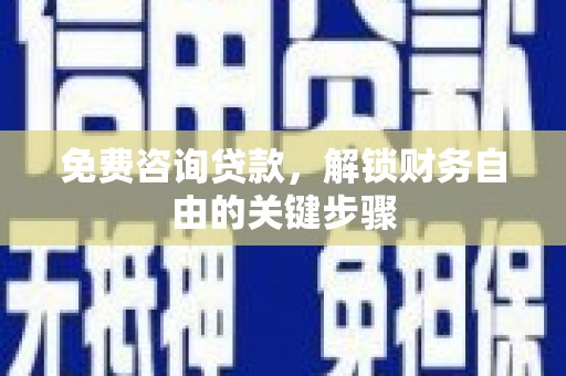 坪山新区免费咨询贷款，解锁财务自由的关键步骤
