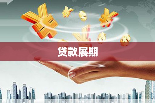 坪山新区贷款展期