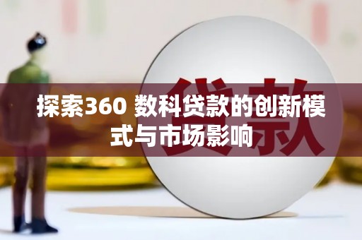 坪山新区探索360 数科贷款的创新模式与市场影响