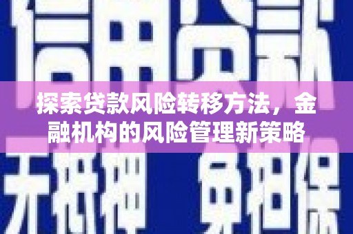 坪山新区探索贷款风险转移方法，金融机构的风险管理新策略