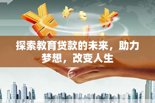 坪山新区探索教育贷款的未来，助力梦想，改变人生