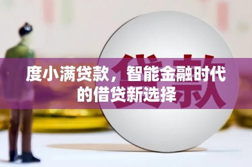 坪山新区度小满贷款，智能金融时代的借贷新选择