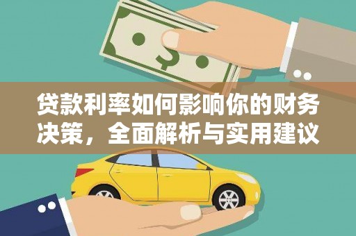 坪山新区贷款利率如何影响你的财务决策，全面解析与实用建议
