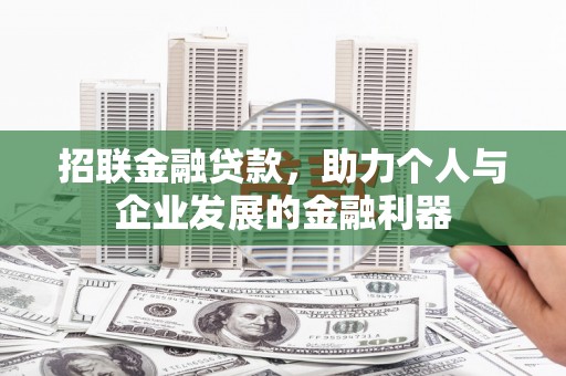 坪山新区招联金融贷款，助力个人与企业发展的金融利器