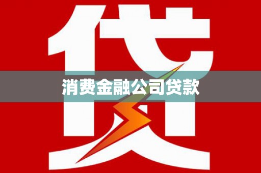 坪山新区消费金融公司贷款