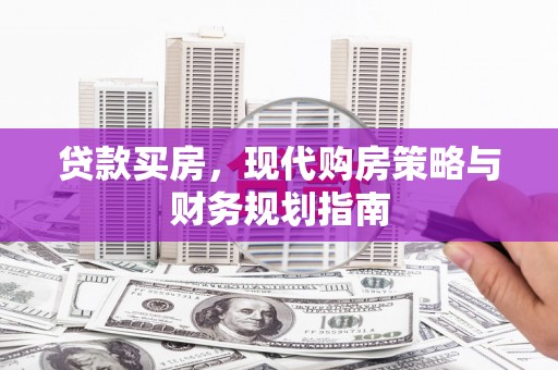 坪山新区贷款买房，现代购房策略与财务规划指南