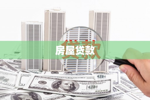 坪山新区房屋贷款