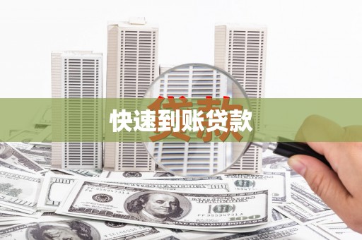 坪山新区快速到账贷款