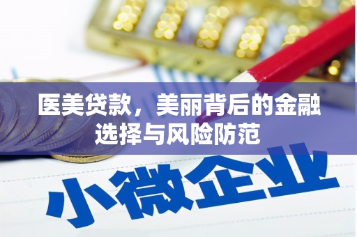 坪山新区医美贷款，美丽背后的金融选择与风险防范