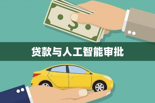 坪山新区贷款与人工智能审批