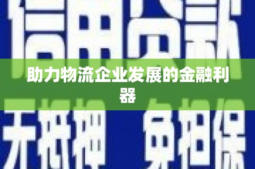 坪山新区助力物流企业发展的金融利器