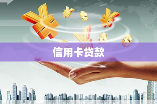 坪山新区信用卡贷款