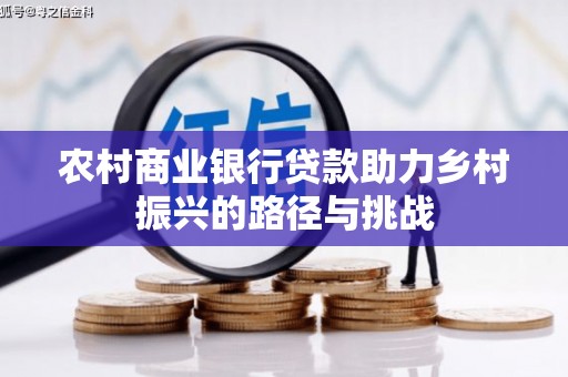 坪山新区农村商业银行贷款助力乡村振兴的路径与挑战