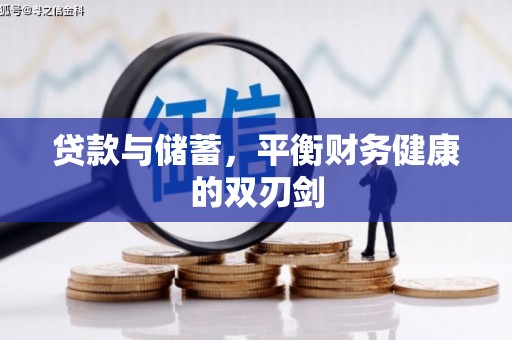坪山新区贷款与储蓄，平衡财务健康的双刃剑