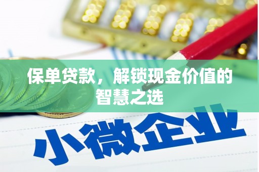 坪山新区保单贷款，解锁现金价值的智慧之选