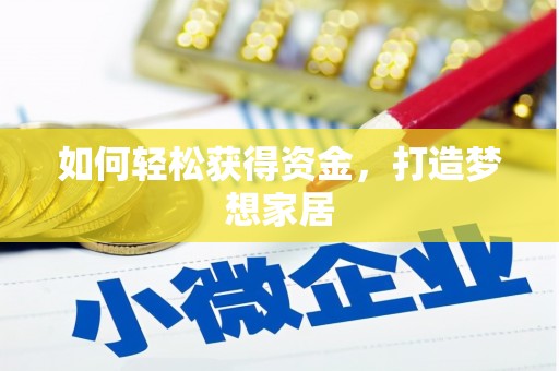 坪山新区如何轻松获得资金，打造梦想家居