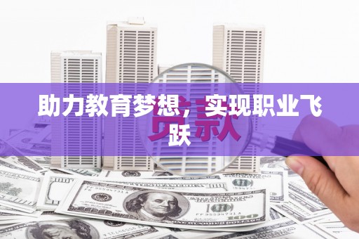 坪山新区助力教育梦想，实现职业飞跃