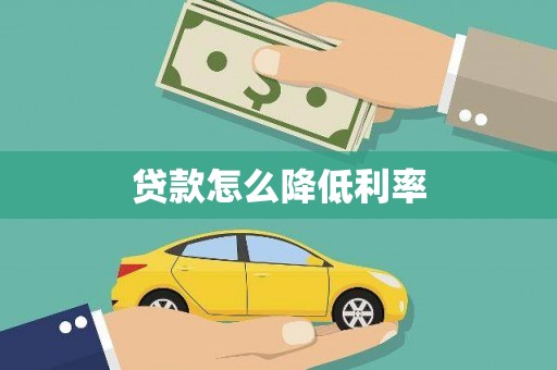 坪山新区贷款怎么降低利率