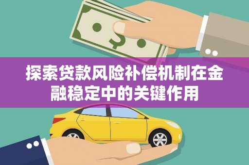 坪山新区探索贷款风险补偿机制在金融稳定中的关键作用
