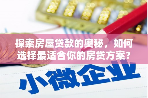 坪山新区探索房屋贷款的奥秘，如何选择最适合你的房贷方案？