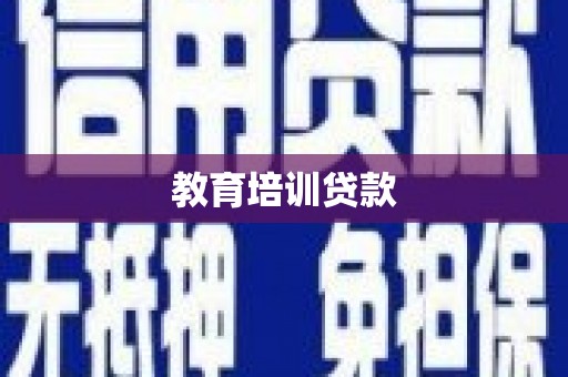 坪山新区教育培训贷款